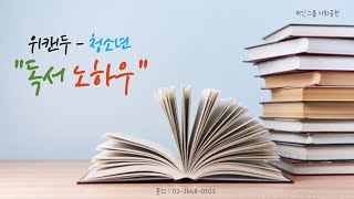 [바인그룹 사회공헌] '위캔두' 청소년 독서 노하우