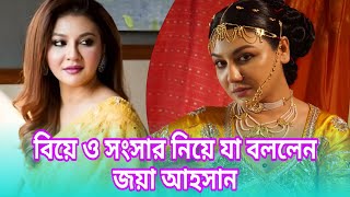 বিয়ে ও সংসার নিয়ে যা বললেন জয়া আহসান || Joya Ahsan