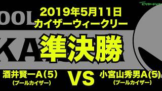 酒井賢一VS小宮山秀男2019年5月11日カイザーウィークリー準決勝（ビリヤード試合）