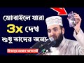 What is the harm of seeing nude pictures of girls mizanur rahman ajhari #youtube #subscribe #viral