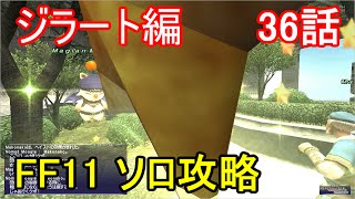 FF11 ソロ攻略 ジラート編 36話 レベル上限解放 限界突破クエスト75