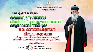 അഭി.ഗീവർഗീസ് മാർ ഈവാനിയോസ് മെത്രാപ്പോലീത്തായുടെ 10-ാംഓർമ്മപ്പെരുന്നാൾ | ഞാലിയാകുഴി ദയറാ