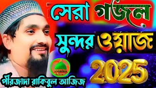 যেমন গজল তেমন ওয়াজ। pirjada Rakibul ajiz saheb || 2025 || পীরজাদা রাকিবুল আজিজ সাহেব