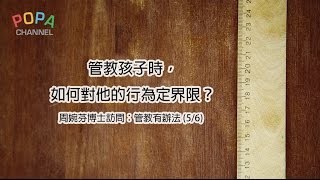 POPA｜管教孩子時，如何對他的行為定界限？