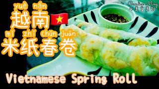 越南美食 米纸春卷 Vietnamese Spring roll @CandiceMing