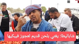 مشهد مؤثر🔴بائع خضار في حافة الطريق/شاباليطا يبكي عجوز بصوته ولحن ايام زمان