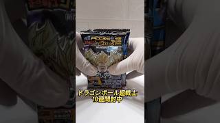 10連開封チャレンジ！#ドラゴンボール#ダイマ#開封動画#チャレンジ#ドラゴンボール超戦士