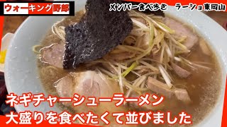 【東岡山ラーメン】2023はネギラーメンでネギチャーシューラーメン大盛り食べたくて10:30から並びました