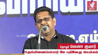 Scheme என்றால் தெரியாது என பொய் சொல்லும் இந்தியா | May17 Lenakumar