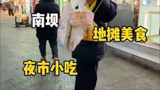 在外工作的你们回家了吗？我说的是回宣汉南坝宣汉 南坝镇 美食 同城发现 夜市