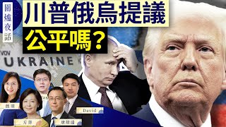 【圍爐夜話精華版】川普與普京通話 ，俄烏停火在即？｜唐靖遠 薇羽 Jason David 方菲｜圍爐夜話 02/13/2025