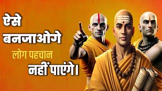 चाणक्य के विचार | चाणक्य नीति । Krishna Vani | chankya niti #motivation