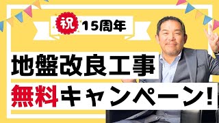 【地盤改良工事無料キャンペーン】小牧市に建築をする方必見！/家づくり/愛知県小牧市/株式会社国保住建