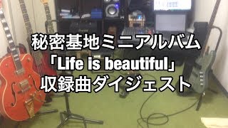 秘密基地ファーストミニアルバム「Life is beautiful」収録曲ダイジェスト