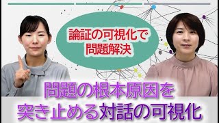 【特別対談】論証の可視化で問題解決　問題の根本原因を突き止める対話の可視化