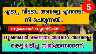 എന്റെ നെഞ്ചിനകത്ത് ഇപ്പൊ ഒരാളെ ഒള്ളു അത് നീയാണ്....നീ മാത്രം | i.. Love... you..റസിയാ.. | PART-5