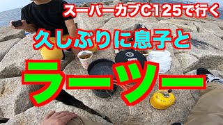 【モトブログ】＃172　息子とラーツー　in　マーブルビーチ