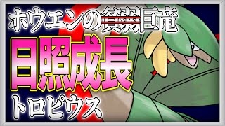 【ポケモン対戦実況】ホウエンの底力「トロピウス」【ゆっくり実況】