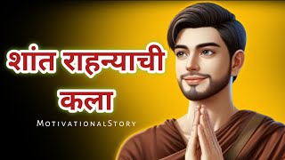 संकट मै शांत राहणे की कला।।Motivational Story In Marathi।। Motivation Story।।Moon Story