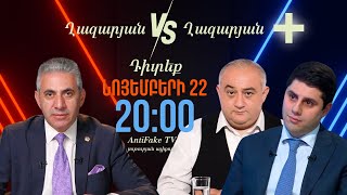 ԱՆՈՆՍ. «Ղազարյան VS Ղազարյան +» հաղորդման 26-րդ թողարկումը դիտեք նոյեմբերի 22-ին, ժամը 20:00-ին