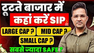 इस गिरते हुए market में कहाँ करें Sip|Best mutual funds for 2025