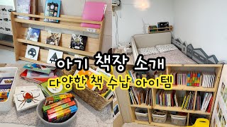 책육아 : 30개월 아기 책장을 소개합니다.