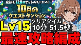 【10月のクエスト】Lv15 10分で勝てます！最速攻略！美琴編成でLv15を破壊！代用＆立ち回り解説！【パズドラ】