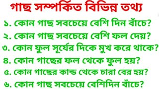 সাধারণ জ্ঞান। G K। গাছ সম্পর্কিত বিভিন্ন তথ্য। @KISHALAY341