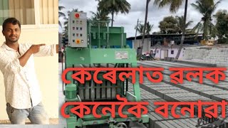 কেৰেলাত ইটা কেনেকৈ বনাই rjassamese vlog#raja