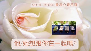 💞🌹 Soul Rose 塔羅占卜: 他/她想跟你在一起嗎? 🌹💞 (不限時間)