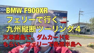 BMW F900XR  フェリーで行く🚢九州縦断ツーリング４