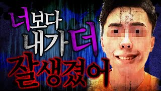 [충격실화]👉너보다 내가 더 잘생겼어, 그래서 넌 죽는거야👈