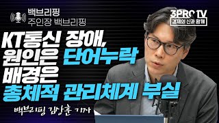 [주인장 백 브리핑] KT통신 장애, 원인은 단어누락 배경은 총체적 관리체계 부실 f. 백브리핑 김상훈 기자