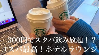 スタバ飲み放題！？行かなきゃ損！コスパ最高名古屋ホテルラウンジ#愛知 #栄 #ホテルステイ #ホカンス #shorts