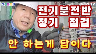 건물의 전기분전반 관리는 이렇게 #시설관리 #전기안전관리자 #전기분전반