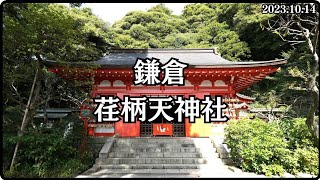 鎌倉・荏柄（えがら）天神社｜学問の神様、菅原道真公をお祀りしています。かっぱ筆塚にドラえもんのレリーフがありました（藤子・F・不二雄）