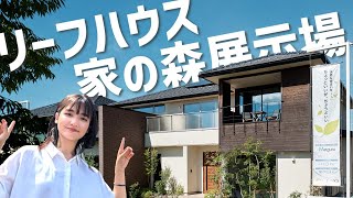 【新築検討中】福井県家の森展示場に潜入してみた！【リーフハウスルームツアー】