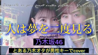 【男性キー】人は夢を二度見る/乃木坂46 歌ってみた  (cover by でらみん)