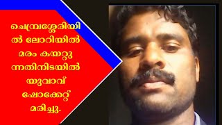 ചെമ്പ്രശ്ശേരിയിൽ ലോറിയിൽ മരം കയറ്റുന്നതിനിടെ തൊഴിലാളി ഷോക്കേറ്റ് മരിച്ചു. | CTV NEWS