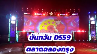 EP#17  นันทวัน D559 ปะทะ #รถแห่สะม่านจ้าน ตลาดฉลองกรุง