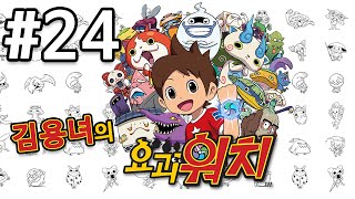 [김용녀] 요괴워치 만화의 원작 게임! 요괴워치 한글판! #24 (Yo-Kai Watch)