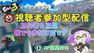 初見＆初心者誰でも参加OK！スプラトゥーン3参加型やっていく”！！【参加型】#㉛