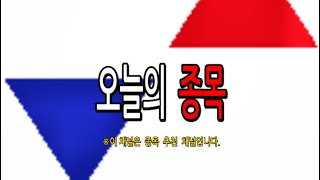 21/03/05  금요일 종목 추천