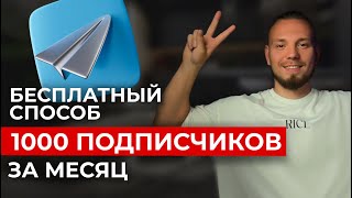 Продвижение телеграм в 2024 году. Бесплатный способ набрать 1000 подписчиков в telegram