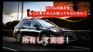 【スバル車は良い車多いけど！】レガシィ アウトバックに乗りながらメーカーの良さを語る！アイサイトや視界性能は他社に乗り換えてから改めて良さを知る！今の入り推しはクロストレックのストロングハイブリッド