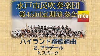 【水戸市民吹奏楽団45th定演】ハイランド讃歌組曲～アラデール