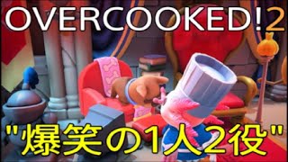 【OVERCOOKED!2】1人2役のソロプレイ!!　チュートリアル編