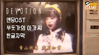 [한글가사] 디보션 : 환원(Devotion : 還願) OST - 부둣가의 아가씨 (碼頭姑娘/Lady of the pier)｜왓섭! GAME