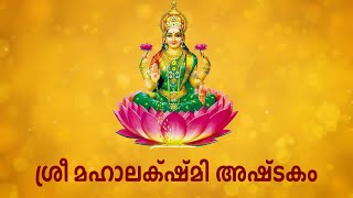 ശ്രീ മഹാലക്ഷ്മി അഷ്ടകം Mahalakshmi Ashtakam with Malayalam Lyrics (Easy Recitation Series)