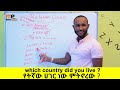 intermediates test yourself መካከለኛዎች እራስዎን ይፈትኑ